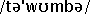 tə'wʊmbə